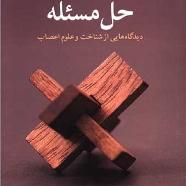 حل مسئله: دیدگاههایی از شناخت و علوم اعصاب