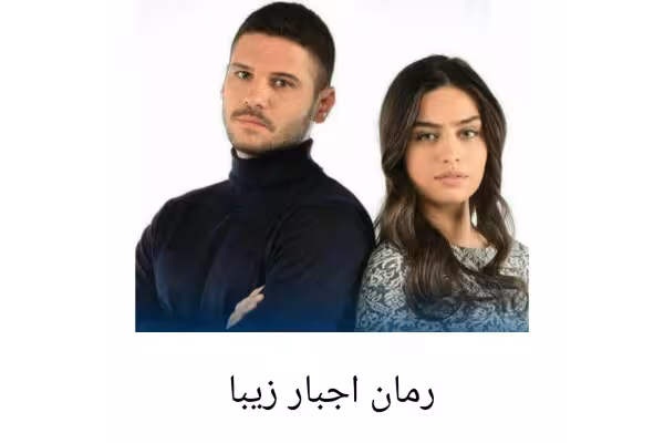 رمان اجبار زیبا - کتابخانه مجازی واتیکان