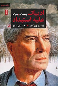 ادبیات علیه استبداد: پاسترناک و ژیواگو/گالینگور | مرکز فرهنگی آبی