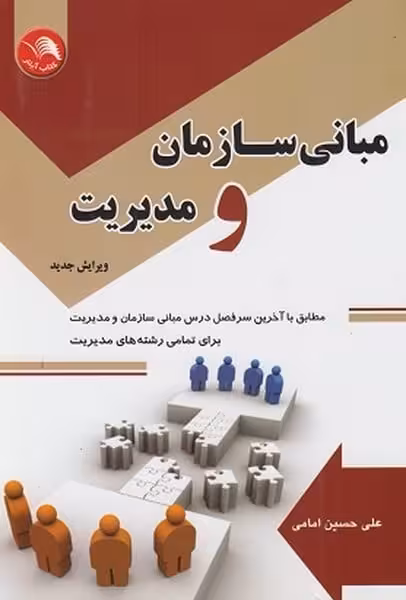مبانی سازمان و مدیریت - کتاب‌فروشی کوچه کتاب
