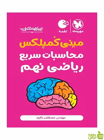 مینی کمپلکس محاسبات سریع ریاضی نهم مهروماه - سیب ترش - SibTorsh تخفیف