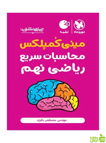 مینی کمپلکس محاسبات سریع ریاضی نهم مهروماه - سیب ترش - SibTorsh تخفیف