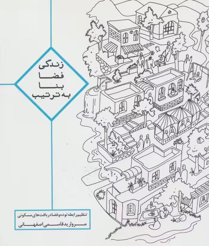 زندگی،فضا،بنا،به ترتیب (تنظیم رابطه توده و فضا در بافت های مسکونی) - ناشربوک | خرید آنلاین کتاب