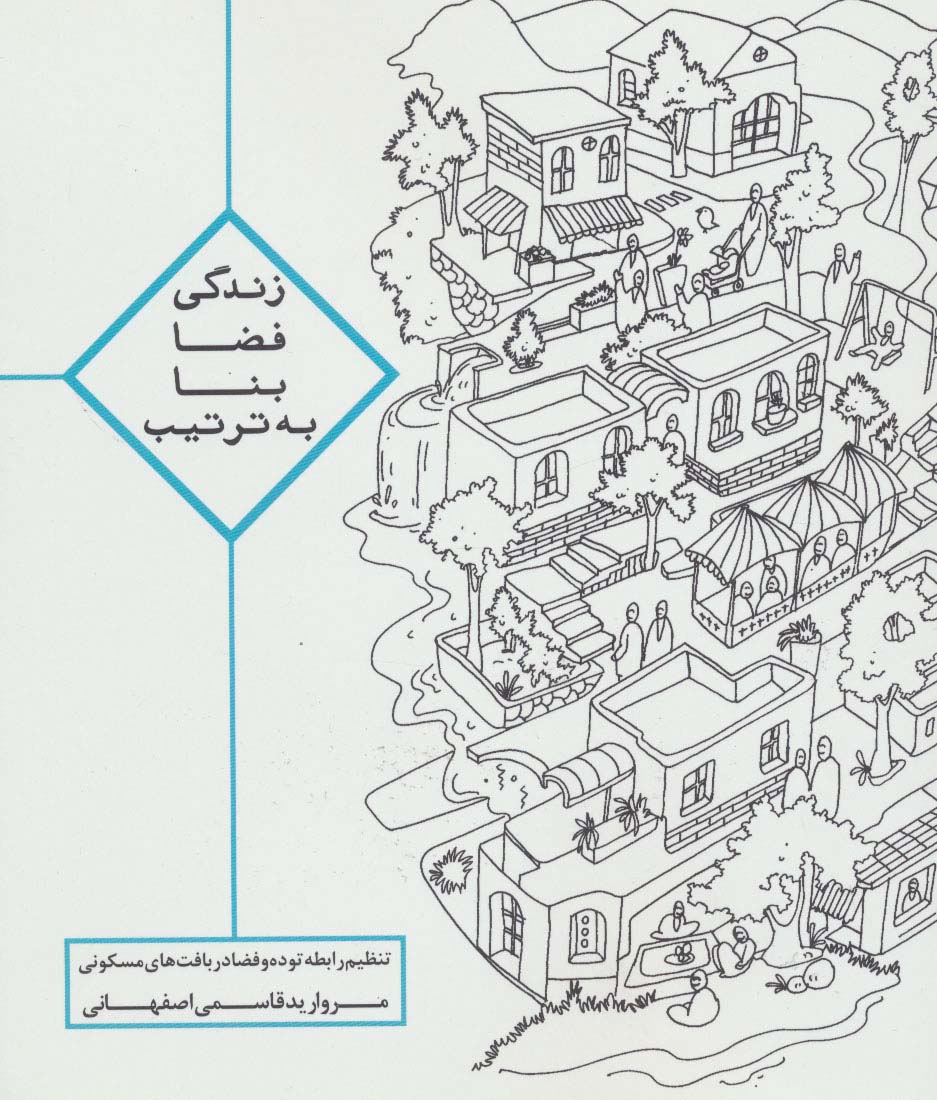 زندگی،فضا،بنا،به ترتیب (تنظیم رابطه توده و فضا در بافت های مسکونی) - ناشربوک | خرید آنلاین کتاب