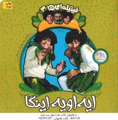 ایه اویه اینگا ( محمود برآبادی ) فیتیله ای ها 3