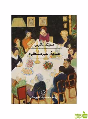 هدیۀ غیرمنتظره استیگ داگرمن ثالث - سیب ترش - SibTorsh استیگ داگرمن