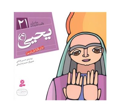 کتاب پیامبران و قصه هایشان 21 یحیی