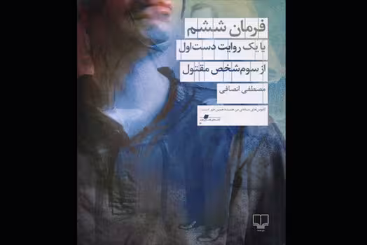 فرمان ششم : یا یک روایت دست اول از سوم شخص مقتول | مرکز فرهنگی آبی