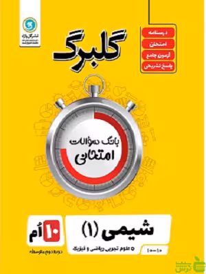 گلبرگ شیمی دهم گل واژه - سیب ترش - SibTorsh تخفیف ویژه