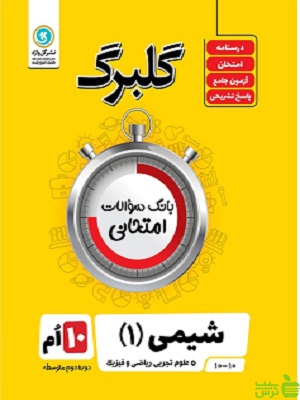 گلبرگ شیمی دهم گل واژه - سیب ترش - SibTorsh تخفیف ویژه