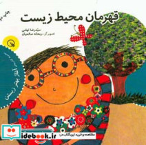قیمت و خرید کتاب قهرمان محیط زیست | ایده بوک