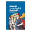 کتاب راه قهرمان شدن اثر ویلیام اچ. مک ریون انتشارات گوتنبرگ 