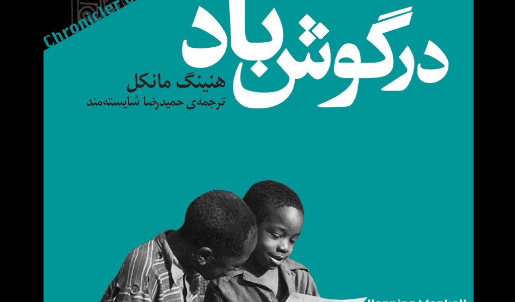 کتاب در گوش باد