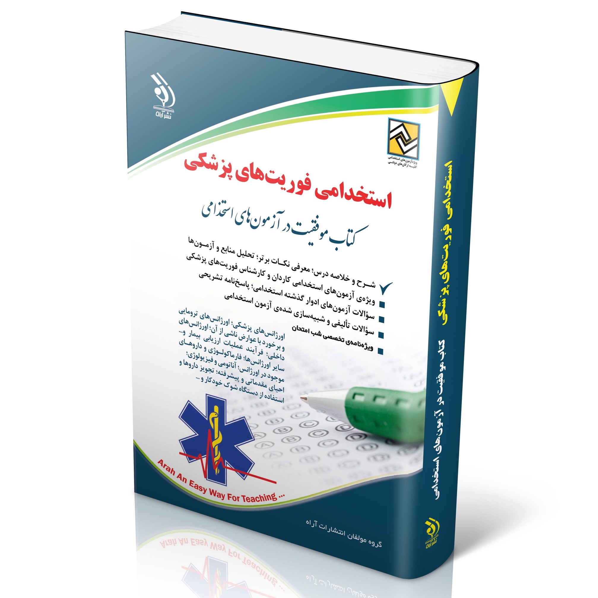 کتاب فوریت های پزشکی ویژه آزمون استخدامی انتشارات آراه