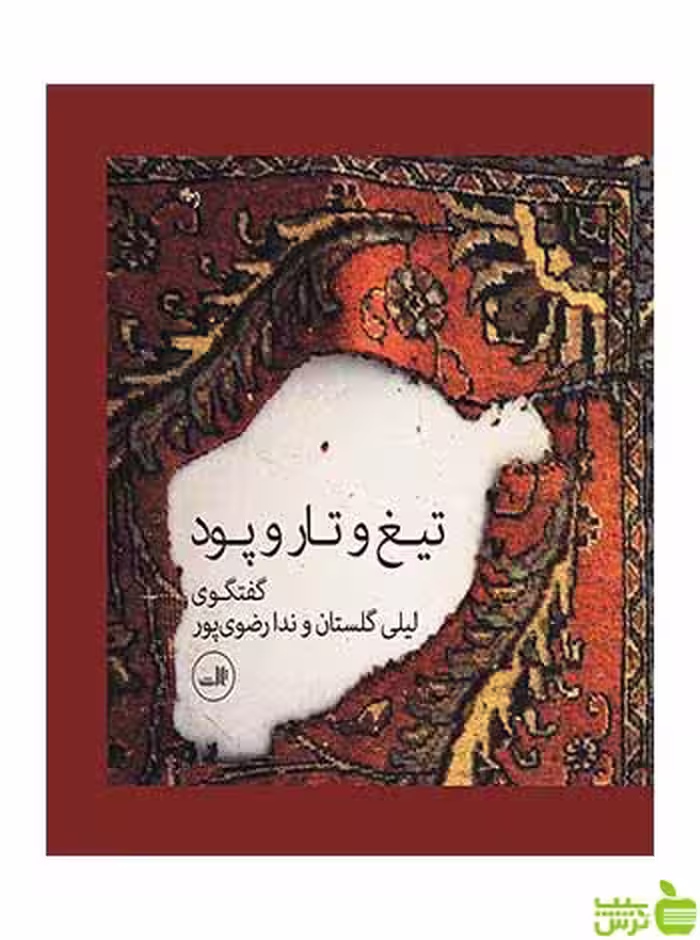 تیغ و تار و پود لیلی گلستان ثالث - سیب ترش - SibTorsh لیلی گلستان