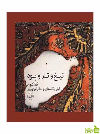تیغ و تار و پود لیلی گلستان ثالث - سیب ترش - SibTorsh لیلی گلستان