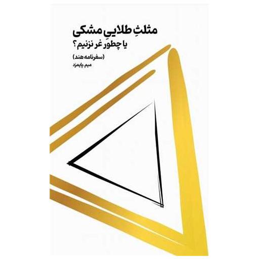 کتاب مثلث طلایی مشکی (یا چطور غر نزنیم) اثر میم پایمزد