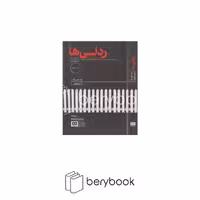 کتاب ردلی ها / شومیز / رقعی / هیرمند