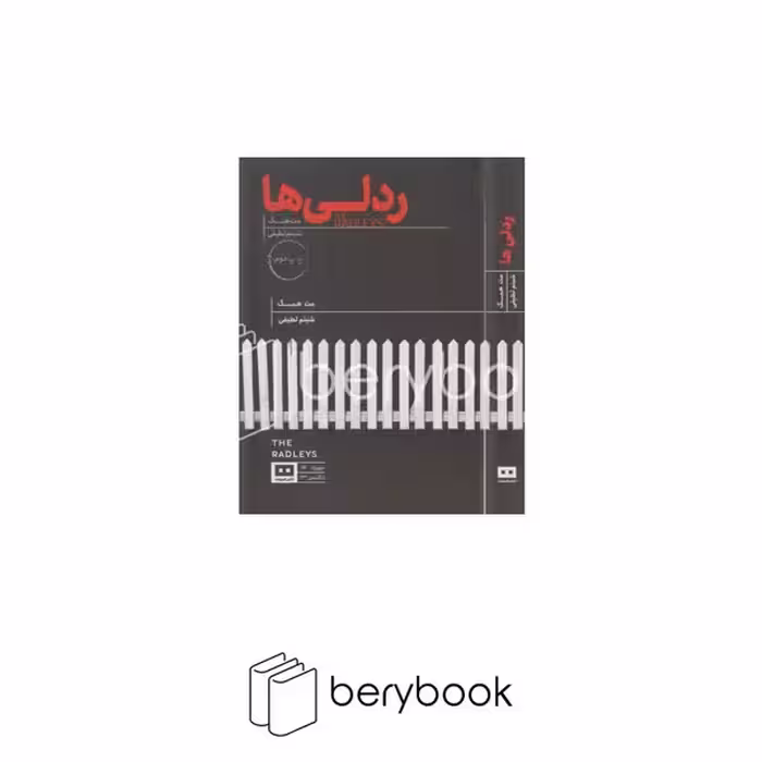 کتاب ردلی ها / شومیز / رقعی / هیرمند