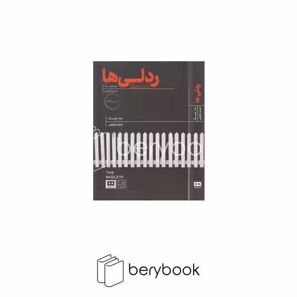 کتاب ردلی ها / شومیز / رقعی / هیرمند