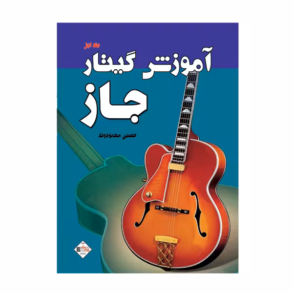 کتاب آموزش گیتار جاز اثر حسین محمود وند انتشارات پنج خط جلد 1