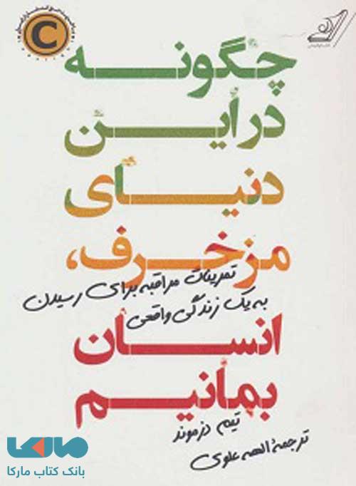 چگونه در این دنیای مزخرف،انسان بمانیم نشر کوله پشتی