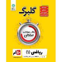 کتاب گلبرگ ریاضی (1) پایه دهم علوم تجربی ریاضی فیزیک اثر حامد معنوی نشر گل واژه