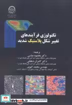 خرید کتاب تکنولوژی فرآیندهای تغییر شکل پلاستیک شدید | ایده بوک