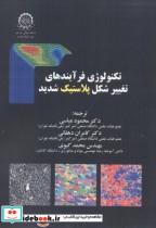 خرید کتاب تکنولوژی فرآیندهای تغییر شکل پلاستیک شدید | ایده بوک