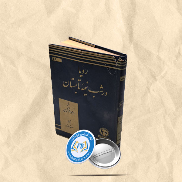 رویا در شب نیمه تابستان