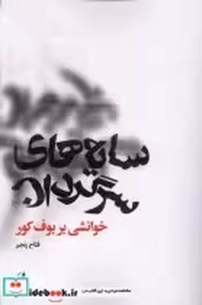قیمت و خرید کتاب سایه های سرگردان خوانشی بر بوف کور آگه | ایده بوک