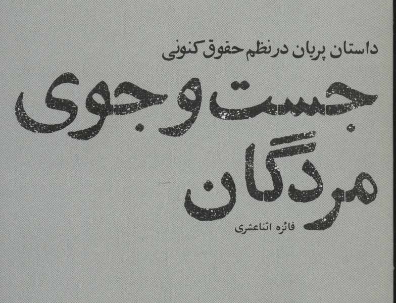 جست و جوی مردگان: داستان پریان در تظم حقوق کنونی