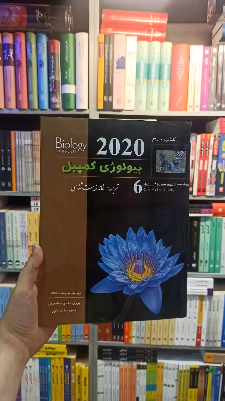 بیولوژی کمپبل جلد شش خانه زیست شناسی کاپ - بانک کتاب ماندگار-قیمت-خرید-کتاب-کمک-درسی-کنکور-دانشگاهی