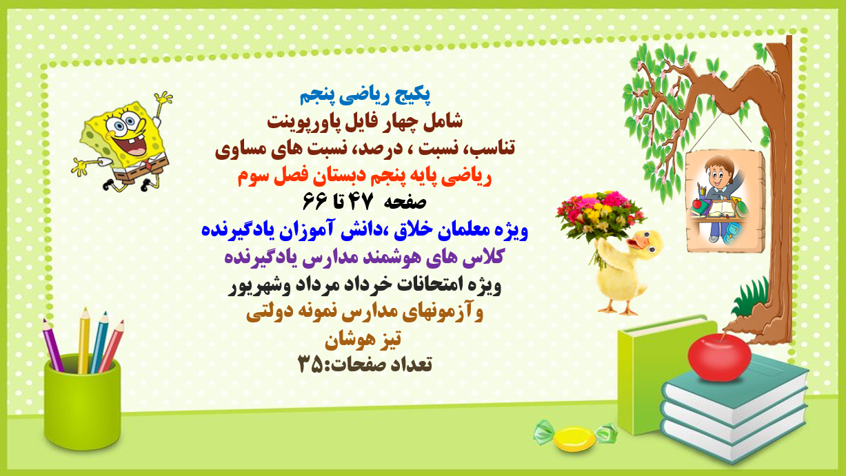 پکیج ریاضی پنجم شامل چهار فایل پاورپوینت تناسب، نسبت ، درصد، نسبت های مساوی ریاضی پایه پنجم دبستان ف