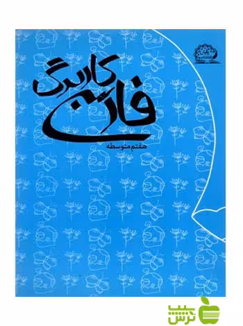 کاربرگ فارسی هفتم پایش - سیب ترش - SibTorsh گروه مولفان خرید با تخفیف