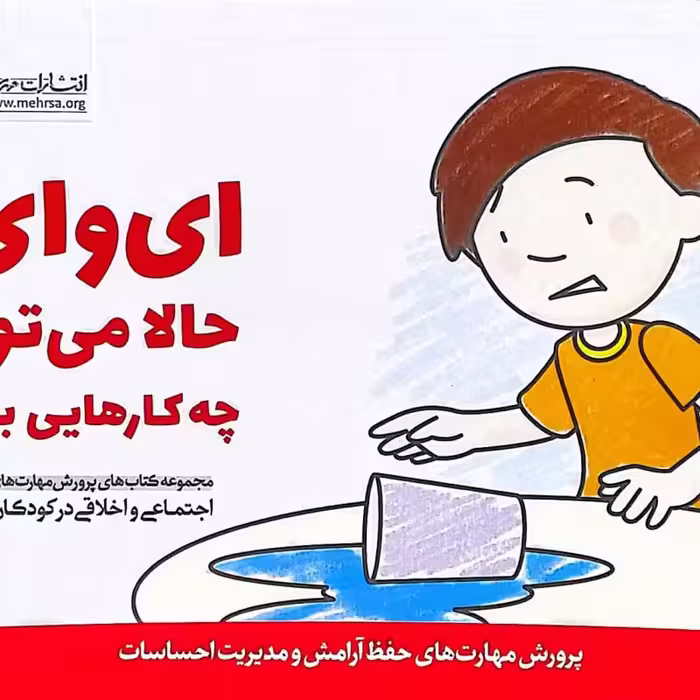 پرورش مهارتهای کودکان جلد چهارم  ای وای! حالا می توانم چه کارهایی بکنم؟