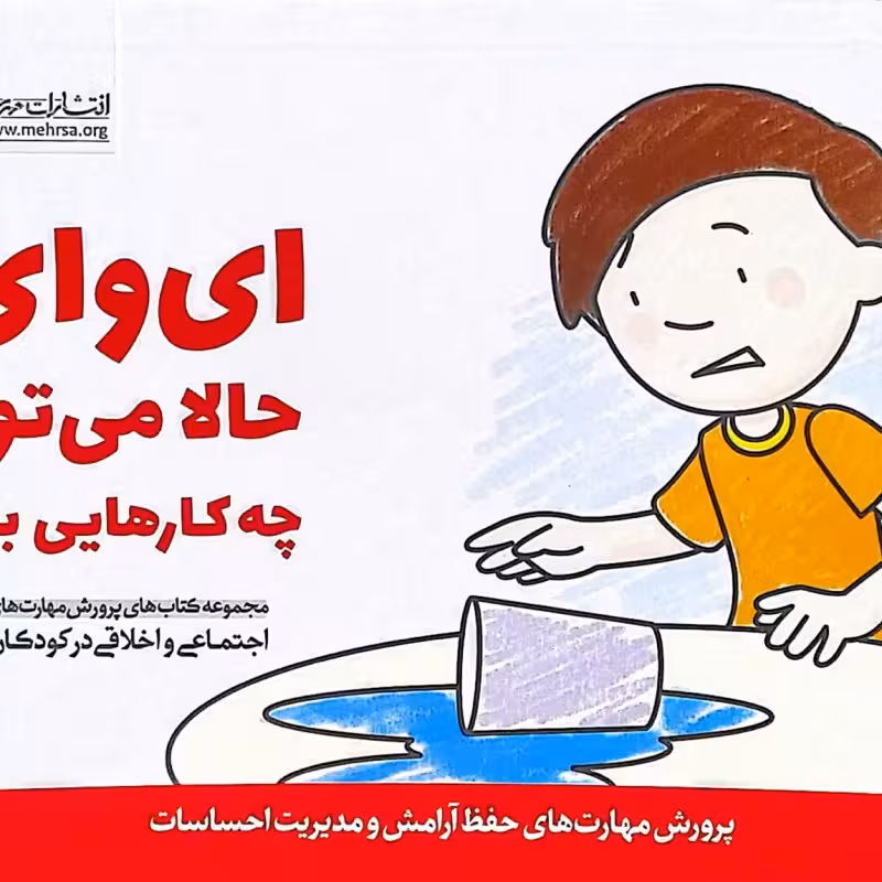 پرورش مهارتهای کودکان جلد چهارم  ای وای! حالا می توانم چه کارهایی بکنم؟