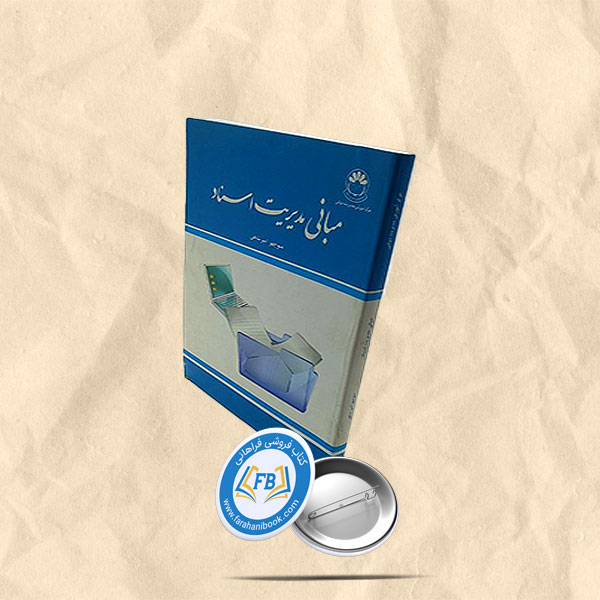 مبانی مدیریت اسناد