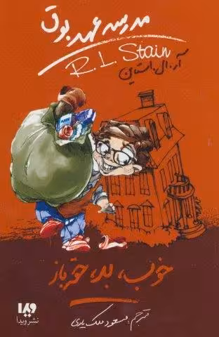 مدرسه عهد بوق 3 (خوب،بد،حقه باز)