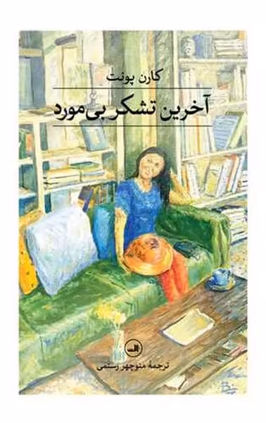 آخرین تشکر بی مورد - کتاب‌فروشی کوچه کتاب