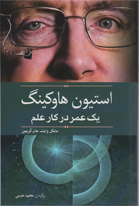 استیون هاوکینگ (یک عمر در کار علم) - ناشربوک | خرید آنلاین کتاب