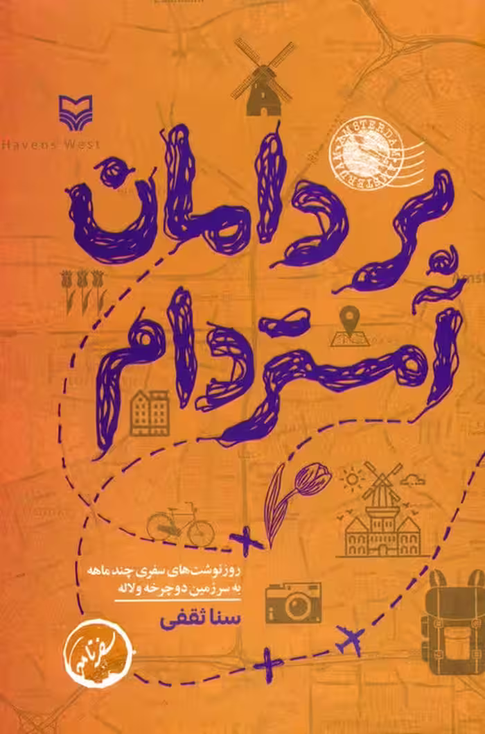 بر دامان آمستردام - ناشربوک | خرید آنلاین کتاب