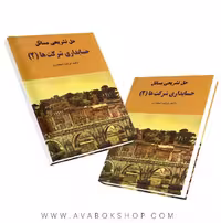 کتاب حل تشریحی مسائل حسابداری شرکت ها 2 اسکندری انتشارات فرشید