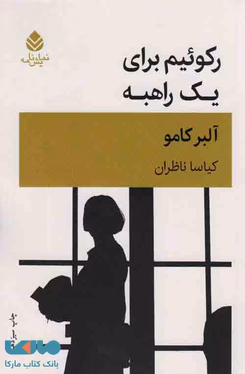 رکوئیم برای یک راهبه نشر قطره