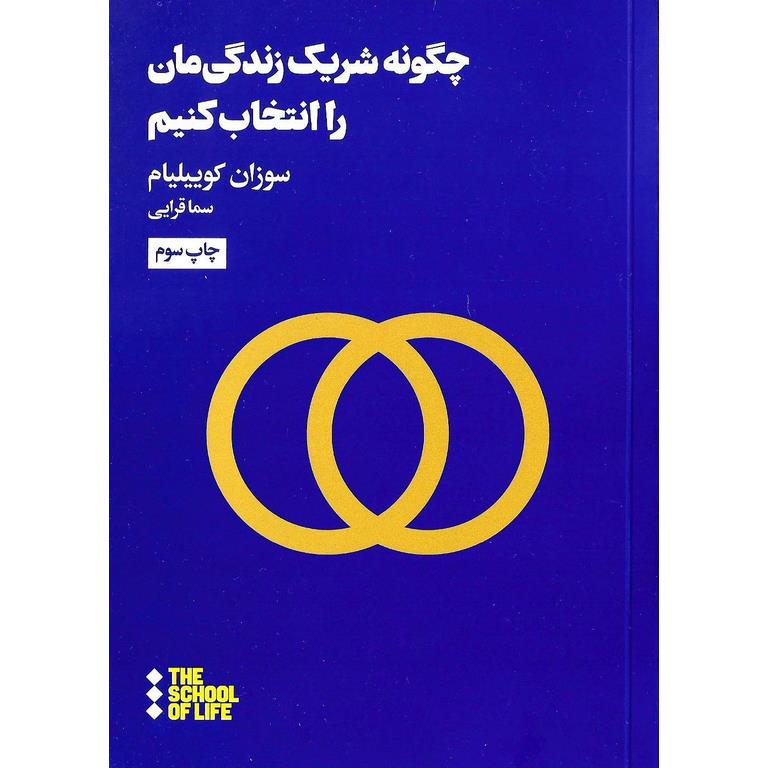 چگونه شریک زندگی مان را انتخاب کنیم