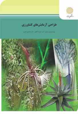 طراحی آزمایش های کشاورزی ( بهروز فوقی – علیرضا طالعی – غلامعلی اکبری )