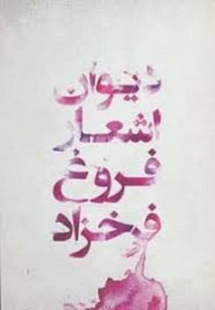 دیوان اشعار فروغ فرخزاد | مرکز فرهنگی آبی