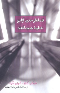 فضای جدید آزادی، خطوط جدید اتحاد