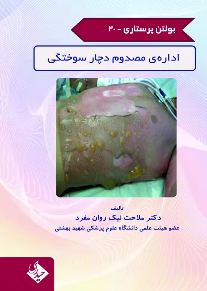 بولتن پرستاری جلد 20 (اداره مصدوم دچار سوختگی)