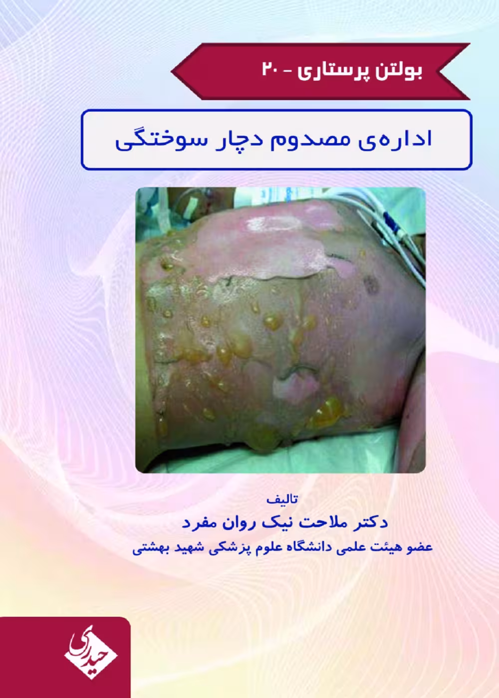 بولتن پرستاری جلد 20 (اداره مصدوم دچار سوختگی)